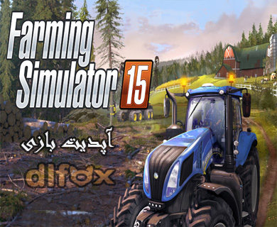 دانلود آپدیت ۱٫۲ بازی Farming Simulator 15