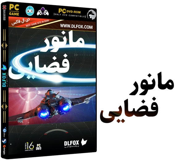 دانلود بازی ایرانی Space Maneuver برای PC